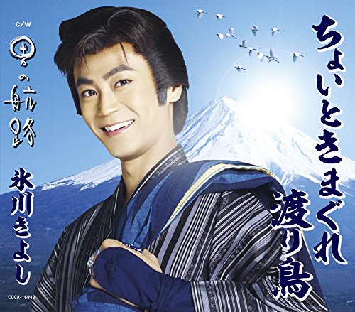 CD / 氷川きよし / ちょいときまぐれ渡り鳥/男の航路 (歌詞付) (Bタイプ) / COCA-16942