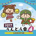 2017 うんどう会 4 LUCKYSTAR教材幡野智宏、山野さと子、五條真由美、瀧本瞳、佐藤千恵美、江島ちあき　発売日 : 2017年3月01日　種別 : CD　JAN : 4549767016276　商品番号 : COCE-39859【商品紹介】年齢別に分かれたバラエティー豊かなラインナップで使いやすい、コロムビアの運動会CD。テレビで人気の曲、かわいい動物の歌、ポンポンや旗・バルーンを使った華やかなパフォーマンスなど運動会を楽しく演出します。【収録内容】CD:11.LUCKYSTAR(宇宙戦隊キュウレンジャー)(年中以上)2.ふしぎ色のプレゼント(年中以上)3.ムシキング・サンバ!(年中・年長)4.YUME日和(全園児、保護者)5.じょんがらまつり(年中・年長)