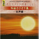 CD / カラオケ / 日本コロムビア吟詠音楽会創立50周年記念 吟題別 オーケストラ伴奏による吟詠カラオケ集 -女声編-