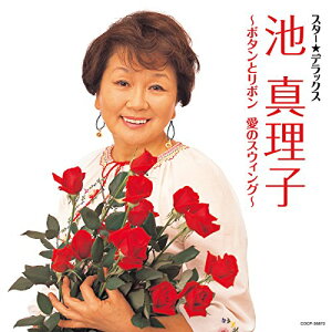 CD / 池真理子 / スター★デラックス 池真理子 〜ボタンとリボン 愛のスウィング〜 / COCP-38870