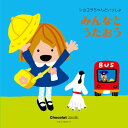 CD / キッズ / ショコラちゃんといっしょ みんなとうたおう / COCX-38502