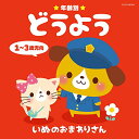 CD / キッズ / 年齢別どうよう 1〜3歳児向 いぬのおまわりさん / COCX-38769