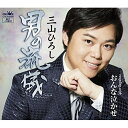 シングルカセット / 三山ひろし / 男の流儀 C/W おんな泣かせ (タイプB) / CRSN-8028