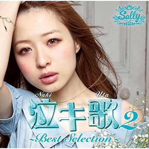 CD / 三浦サリー / 泣キ歌2 ～Best Selection～ / FLCF-4466