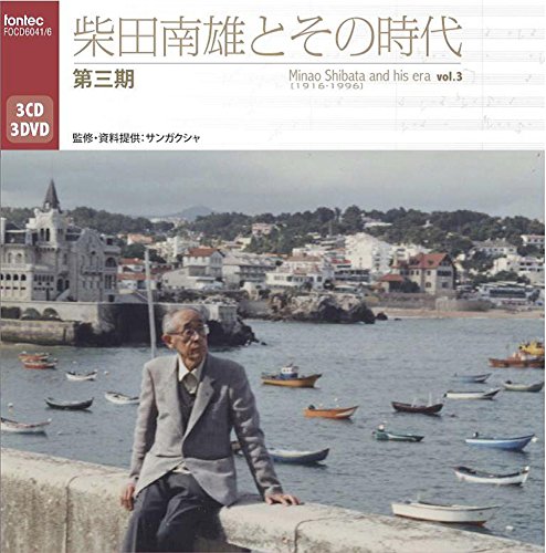 CD / クラシック / 柴田南雄とその時代 第三期 完結編 (3CD+3DVD) (解説付)