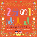 2分の1成人式 10才のありがとう 聴く書く話し合う-心を育てる音楽マニュアル (楽譜付)教材こどもの城児童合唱団、ひばり児童合唱団、杉並児童合唱団、Luna Luna、タンポポ児童合唱団　発売日 : 2014年10月08日　種別 : CD　JAN : 4988003456900　商品番号 : KICG-415【商品紹介】2分の1成人式とは、20才の半分、10才(小学4年生)で行う式典。”2分の1成人式”を子どもたちが迎えるまでの心構えを音楽でマニュアル化。歌を聴いて「感謝」や「夢」を親子や友だちと確認し合い、心を育むきっかけを作るアルバム。合唱曲「10才のありがとう」のメロ譜/手話振りイラスト付き。【収録内容】CD:11.10才のありがとう(リズム・アレンジバージョン)2.10才のありがとう(二部合唱/ピアノ伴奏)3.どんなときも。4.みんなだれかの宝物5.かならず かならず6.十月十日の神秘、十月十日の神秘(音楽)、十月十日の神秘(ナレーション)7.君が生まれた日8.生きてこそ9.ゆうき10.あすという日が11.ぼくらの夢〜夢発表〜12.10才のありがとう(リズム・アレンジバージョン)(カラオケ)13.10才のありがとう(ピアノ伴奏)(カラオケ)14.どんなときも。(カラオケ)15.みんなだれかの宝物(カラオケ)16.かならず かならず(カラオケ)17.生きてこそ(カラオケ)18.ゆうき(カラオケ)19.あすという日が(カラオケ)20.ぼくらの夢〜夢発表〜(歌部分カラオケ)21.ぼくらの夢〜夢発表〜(発表部分カラオケ)