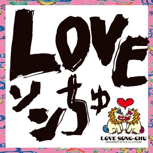 CD / DJ SASA with THE ISLANDERS / LOVEソンちゅ ～外国ぬ唄～ (ライナーノーツ) / KICS-3082