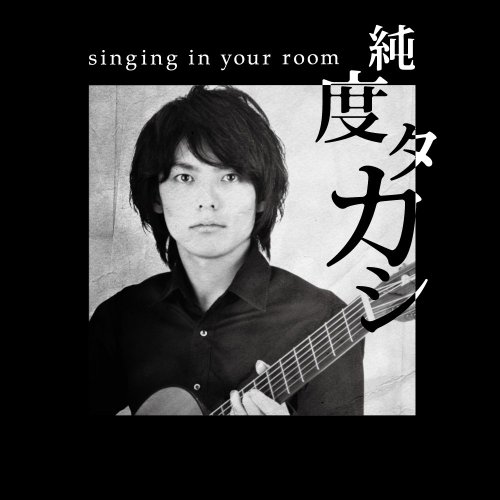 CD/singing in your room/純度タカシ/KZCDZ-1