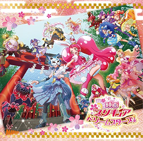 CD / アニメ / 映画プリキュアドリームスターズ! 主題歌シングル / MJSS-9192
