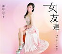 CD/女友達 c/w 愛されるなら 嘘がいい/北山みつき/TECA-13749