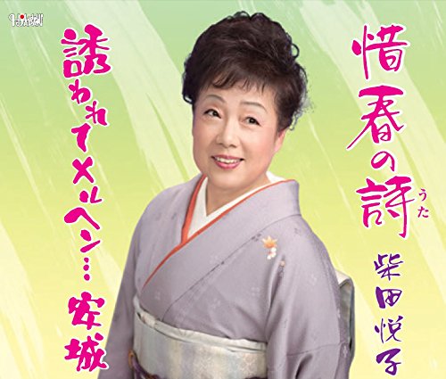 惜春の詩/誘われてメルヘン…安城柴田悦子シバタエツコ しばたえつこ　発売日 : 2014年11月19日　種別 : CD　JAN : 4988001748052　商品番号 : TJCH-15461【商品紹介】柴田悦子のシングル。柴田悦子本人が作詞、堀絢詞の作曲による作品。【収録内容】CD:11.惜春の詩2.誘われてメルヘン…安城3.惜春の詩(オリジナルカラオケ)4.誘われてメルヘン…安城(オリジナルカラオケ)