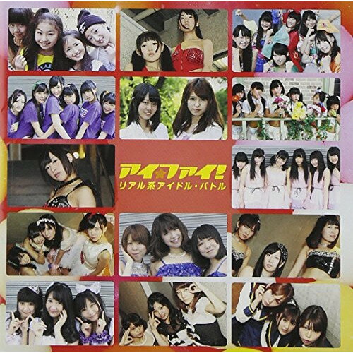 CD / オムニバス / アイ★ファイ! リアル系アイドル・バトル / TKCA-74096