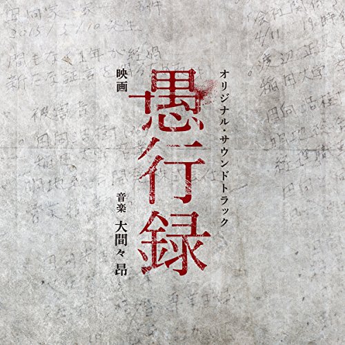 映画 愚行録 オリジナル・サウンドトラックオリジナル・サウンドトラック大間々昂　発売日 : 2017年2月15日　種別 : CD　JAN : 4571217142860　商品番号 : UZCL-2102【商品紹介】第73回ベネチア国際映画祭オリゾンティ・コンペティション部門正式上映作品に決定!直木賞候補の傑作ミステリーがついに映画化。監督は、巨匠ロマン・ポランスキーなどを輩出した名門・ポーランド国立映画大学で演出を学び本作が長編映画監督デビューとなる石川慶。人間関係における秘められた羨望、嫉妬、駆け引き、日常的に積み重ねられた無意識の(愚行)(=愚かな行為)が複雑に絡み合い、見る者の人間性が極限まで試される戦慄の群像劇。音楽は映画『予告犯』やフジテレビ系『ディア・シスター』、TBS系 日曜劇場『家族ノカタチ』、NTV系『地味にスゴイ!校閲ガール・河野悦子』の音楽を手掛けるなど、映像音楽では定評のある大間々昂。【収録内容】CD:11.Bus2.Cell3.Vision4.Bar5.Group6.Evolve7.Tokyo8.Deceit9.Past10.Sprint11.Hands12.Monologue13.Faces14.GUKOROKU - Traces of Sin