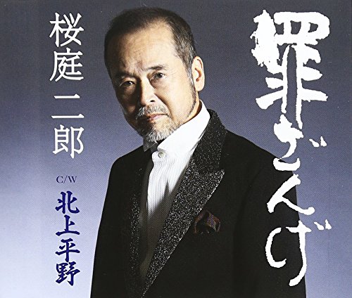 罪ざんげ/北上平野桜庭二郎サクラバジロウ さくらばじろう　発売日 : 2014年5月21日　種別 : CD　JAN : 4988021825993　商品番号 : VPCA-82599【商品紹介】福岡県出身の歌手、桜庭二郎のデビュー・シングル。【収録内容】CD:11.罪ざんげ2.北上平野3.罪ざんげ(オリジナルカラオケ)4.北上平野(オリジナルカラオケ)