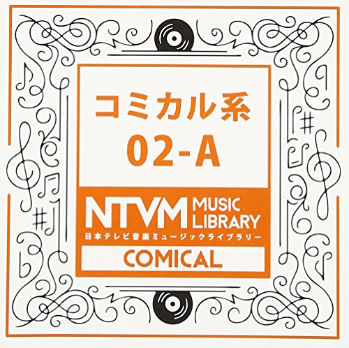 日本テレビ音楽 ミュージックライブラリー 〜コミカル系 02-ABGV　発売日 : 2017年3月22日　種別 : CD　JAN : 4988021819138　商品番号 : VPCD-81913【商品紹介】放送番組の制作及び選曲・音響効果の仕事をしているプロ向けのインストゥルメンタル音源を厳選した(日本テレビ音楽 ミュージックライブラリー)シリーズ。本作は『コミカル系』02-A。【収録内容】CD:11.イージーリスニング・ファースト 03092.コミカル・料理 02183.コミカル・料理 0218 〜リズムセクション4.コミカル・料理 0218 〜NoDrums5.コミカル・サーカス 02216.コミカル・サーカス 0221 〜NoSE7.コミカル・サーカス 0221 〜Karaoke8.コミカル・サーカス 0221 〜NoDrums9.マーチ・ミディアム 031610.マーチ・ミディアム 0316 〜Chords11.マーチ・ミディアム 0316 〜Rhythm12.不気味冗談_コミカルロック033013.和風コミカル_軍歌調033014.Parade_元気なエレクトロHipHop033015.オルガン・エレクトロ_疾走感0330〜MelodyLess16.ピアノ+ブラス・3連系・明るい前向き032717.ピアノ+マリンバ・ハイスピードお料理0327〜Rhythmなし18.コンガ+ギター・ラテン・コミカル032719.コンガ+ギター・ラテン・コミカル0327〜Rhythm & Bass20.コンガ+ギター・ラテン・コミカル0327〜Rhythm21.マリンバ+フルート・アップテンポコミカル0327〜Rhythmなし22.ダブ・シニカルでコミカル032723.ダブ・シニカルでコミカル0327〜Rhythm & Bass24.シンセボイス・4つ打ち・にぎやか0327〜Rhythm & Voice25.エレクトロアニメ風アップ040126.忙しいコーラスアニメ040127.エレクトロコーラスアップ040128.不思議アップコミカル040129.ダークミディアムコミカル040130.忍び足040131.チューバとおもちゃの行進0301〜drumsなし32.チューバとおもちゃの行進0301〜tubaなし33.チューバとおもちゃの行進0301〜おもちゃ、fluteのみ34.ブラスとチャンチキ運動会風0301〜percのみ35.奇妙キテレツなサンバ風030136.明るい民謡風エスニック0301〜drumsなし37.明るい民謡風エスニック0301〜メロなし38.テクノポップ調0401〜Drums+Seq39.ファンファーレ0401〜Dr Cut40.Euro Energy French Horn031841.Rave deep House031842.エレクトリック・バリ・ダンス031843.ゲーム行進曲031844.コミカルなシンセ劇場031845.ファンシーなピアノとシンセのアルペジオ0318