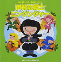 伊賀の戦士 ニンジンジャー (解説付)教材青山浩之、安村真咲、大澤希佳&白井英利佳、吉浦芳一&佐々原聖子&Kids、水口馨　発売日 : 2014年8月06日　種別 : CD　JAN : 4519239018992　商品番号 : VZCH-116【商品紹介】幼児舞踊のパイオニアである平多正於舞踊研究所監修・振り付けによる、幼稚園、保育園、小学校の学芸会には欠かせないCDの第4弾。2014年からはサウンド・クリエイターのよそおいも新たに生まれ変わり、ノリノリな曲、元気な曲、かわいらしい曲など、バリエーションに富んだラインナップによる1枚。【収録内容】CD:11.伊賀の戦士 ニンジンジャー 前奏〜(年中〜年長向け)2.伊賀の戦士 ニンジンジャー 2番の8呼間前〜(年中〜年長向け)3.雨だれドレミ 前奏〜(年少〜年中向け)4.雨だれドレミ 2番の8呼間前〜(年少〜年中向け)5.うれしいなあ ペロペロキャンディー 前奏〜(2,3才向け)6.うれしいなあ ペロペロキャンディー 2番の8呼間前〜(2,3才向け)7.朧月夜〜熊本城 前奏〜(年長〜低学年向け)8.朧月夜〜熊本城 熊本城の6呼間前〜(年長〜低学年向け)9.おみこしワッショイ! 前奏〜(年中〜年長向け)10.おみこしワッショイ! 2番の8呼間前〜(年中〜年長向け)11.伊賀の戦士 ニンジンジャー(カラオケ)12.雨だれドレミ(カラオケ)13.朧月夜〜熊本城(カラオケ)14.おみこしワッショイ!(カラオケ)