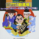 CD / 教材 / こども歌舞伎ミュージカル「勧進帳」他2曲 / VZCH-117