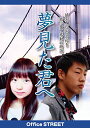 【取寄商品】DVD / 松本陸 / 夢見た君へ / YMTK-1611