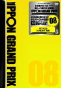 DVD / 趣味教養 / IPPONグランプリ08 / YRBN-90775