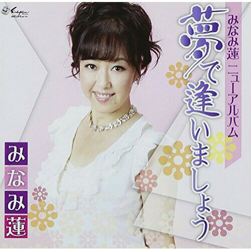 【エントリーでポイント10倍】 CD / みなみ蓮 / 夢で逢いましょう (歌詞付) / YZNE-20005