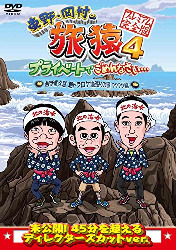DVD / 趣味教養 / 東野・岡村の旅猿4 プライベートでごめんなさい… 岩手県・久慈 朝ドラ ロケ地巡りの..