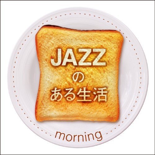CD / オムニバス / JAZZのある生活 morning / COCB-54110