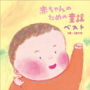 CD / キッズ / 赤ちゃんのための童謡 ベスト 0歳~2歳半用 / CRCD-2450