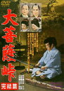 【取寄商品】DVD / 邦画 / 大菩薩峠 完結篇 / DUTD-2402