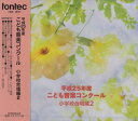 【取寄商品】CD / オムニバス / 平成25年度こども音楽コンクール 小学校合唱編2 / EFCD-25312