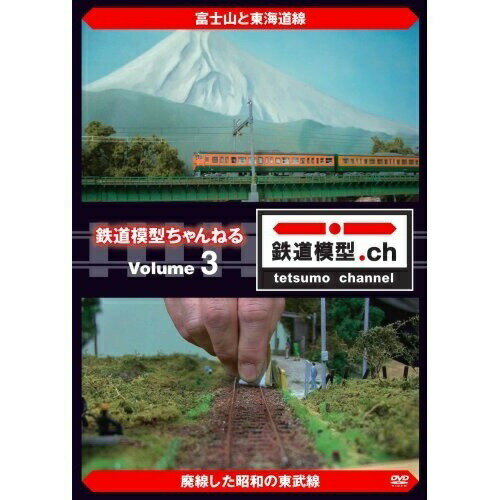 DVD / 趣味教養 / 鉄道模型ちゃんねる volume.3 / GNBW-747203