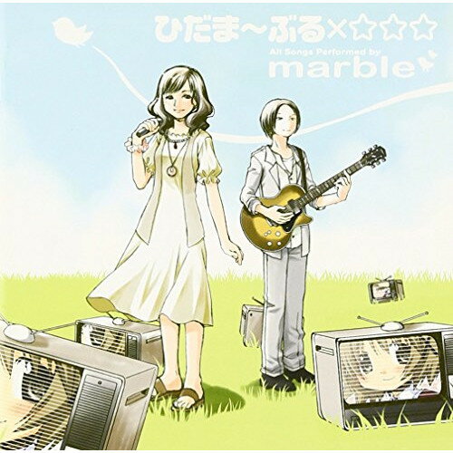 【新古品（未開封）】【CD】marbleひだま〜ぶる×☆☆☆ [LASA-5045]