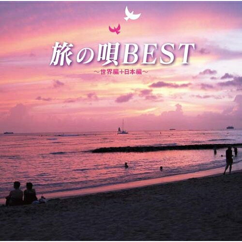 CD / オムニバス / 旅の唄 BEST 〜世界編+日本編〜 (解説付) / MHCL-2446