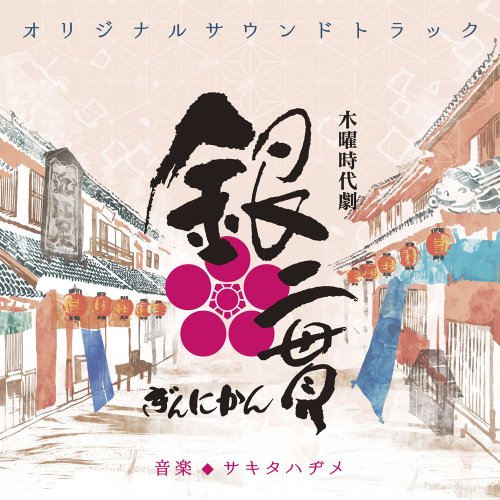木曜時代劇 銀二貫 オリジナルサウンドトラックサキタハヂメサキタハジメ さきたはじめ　発売日 : 2014年5月21日　種別 : CD　JAN : 4560124361211　商品番号 : NGCS-1040【商品紹介】2014年4月より放送のNHK木曜時代劇 『銀二貫』のオリジナル・サウンドトラック。音楽を担当するのは、のこぎり演奏家として”ミュージカルソウ・フェスティバル”(のこぎり音楽世界大会)で2度優勝しているサキタハヂメ。【収録内容】CD:11.銀二貫 オープニングテーマ1 〜あったか〜2.銀二貫 オープニングテーマ2 〜あったか アコーディオンver〜3.銀二貫 オープニングテーマ3 〜あったか のこぎりver〜4.銀二貫 エンディングテーマ 〜あったか〜5.あったか 〜オーケストラ大団円ver〜6.この道は 〜ピアノ&のこぎりver〜7.この道は 〜ストリングス&フルートver〜8.この道は 〜イントロver〜9.舞い散る10.おとぼけ小唄 〜狛犬テンのテーマ〜11.おとぼけ小唄 〜ブラスver〜12.おとぼけ小唄 〜マリンバver〜13.瞬間に14.企てる15.恐ろしい事16.非情17.非情 〜チェロver〜18.手遊び19.くちびる噛んで20.包み込む 〜のこぎり&ピアノver〜21.包み込む 〜チェロver〜22.包み込む 〜琥珀寒の気持ち〜23.包み込む 〜ハープver〜24.ふと思う25.苦しい道のり26.胸のつかえが27.天神様ビート28.日常 〜淡々と〜29.天満の子守唄 〜母の気持ち〜30.天満の子守唄 〜ストリングスver〜31.天満の子守唄 〜のこぎり&ハープver〜32.天満の子守唄 〜子供歌ver〜33.天満の子守唄 〜アコーディオン・ピアソラver〜34.真帆のテーマ35.真帆 〜アコーディオンver〜36.真帆 〜子供歌&ハープ&のこぎりver〜37.この道は 〜ハープver〜38.あったか 〜チェロ&のこぎりver〜39.おとぼけ小唄 〜ハープver〜40.包み込む 〜マリンバver〜