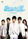 【取寄商品】DVD / 海外TVドラマ / 君につづく道 DVD-BOXI / OPSD-B108