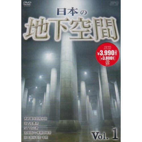 【取寄商品】DVD / 趣味教養 / 日本の地下空間 Vol.1 / OPSD-S826
