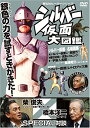 【取寄商品】DVD / キッズ / 宣弘社ヒーローシリーズ シルバー仮面大図鑑 / RFD-1100