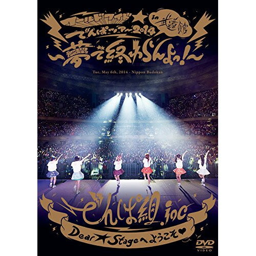 ワールドワイド☆でんぱツアー2014 in 日本武道館〜夢で終わらんよっ!〜 (通常版)でんぱ組.incデンパグミインク でんぱぐみいんく　発売日 : 2014年7月30日　種別 : DVD　JAN : 4988061181554　商品番号 : TFBQ-18155【収録内容】DVD:11.Dear☆Stageへようこそ□2.1st ALBUMメドレー、Kiss+kissでおわらない、Mirror Magic?、ピコッピクッピカッて恋してよ、わっほい?お祭り.inc、BEAM my BEAM3.W.W.D4.でんぱれーどJAPAN5.VANDALISM6.ファンシーほっぺ□ウ・フ・フ7.なんてったってシャングリラ8.ナゾカラ9.ノットボッチ…夏10.トキメキ☆すちゃらかテキサス11.あのね…実はわたし、夢眠ねむなんだ…□12.ニューロマンティック13.Promise of the World 〜我コソ世界ノ救世主〜14.P and A15.ソーリー、ロンリー。16.IDOL17.W.W.D II18.くちづけキボンヌ19.キラキラチューン20.強い気持ち・強い愛21.Future Diver22.でんでんぱっしょん23.ちゅるりちゅるりら24.ORANGE RIUM25.イツカ、ハルカカナタ26.サクラあっぱれーしょん