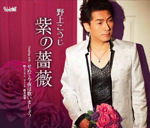 CD / 野上こうじ / 紫の薔薇/せめて今夜は歌いましょう / TJCH-15437