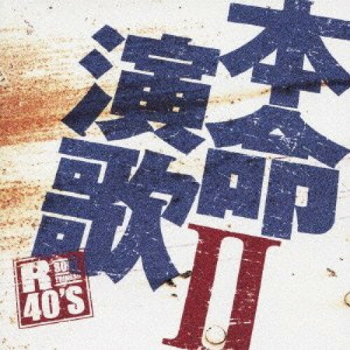 CD / オムニバス / R40'S SURE THINGS!! 本命演歌 II / TKCA-73469