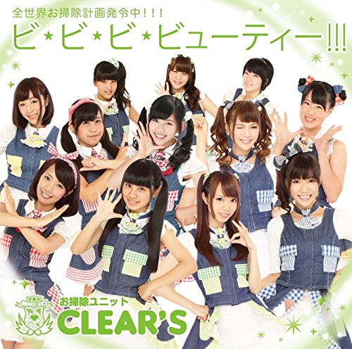 CD / お掃除ユニットCLEAR'S / ビ・ビ・ビ・ビューティー!!! (歌詞付) (限定盤/川越盤) / VICL-36949