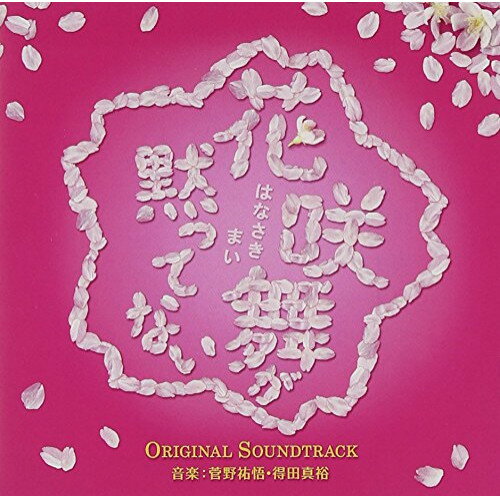 花咲舞が黙ってない オリジナル・サウンドトラック菅野祐悟・得田真裕カンノユウゴ/トクダマサヒロ かんのゆうご/とくだまさひろ　発売日 : 2014年5月28日　種別 : CD　JAN : 4988021818032　商品番号 : VPCD-81803【商品紹介】杏主演の日本テレビ系水曜ドラマ『花咲舞が黙ってない』のオリジナル・サウンドトラック。音楽は多数のドラマ劇伴を手掛ける菅野祐悟が担当。【収録内容】CD:11.花咲舞が黙ってない2.配置転換3.銀行員としての資質4.お言葉を返すようですが…5.決意!6.納得できません!7.花咲舞が黙ってない〜舞の思い〜8.守るべき人生9.いただきます!10.臨店のお仕事11.トラブルの隠蔽12.大きな損害13.さじ加減14.デタラメ15.凸凹コンビ16.不正17.わたしたちの声18.新米テラー19.銀行の原則20.がんばってみます!21.許されない行動22.誇りを持って23.バンカーのお嫁さん24.腕の見せどころ25.責任26.リベンジ27.花咲舞が黙ってない〜最強のチーム〜