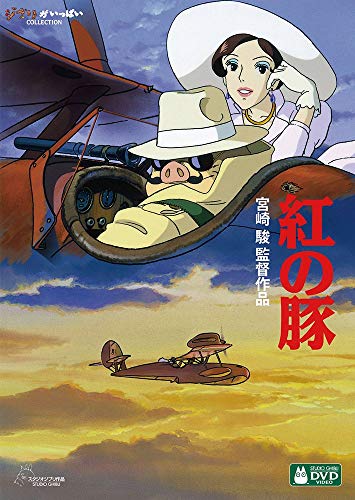 紅の豚 DVD・Blu-ray DVD / 劇場アニメ / 紅の豚 (本編ディスク+特典ディスク) / VWDZ-8196