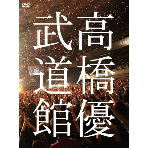 DVD / 高橋優 / 高橋優2013日本武道館(YOU CAN BREAK THE SILENCE IN BUDOKAN) / WPBL-90272