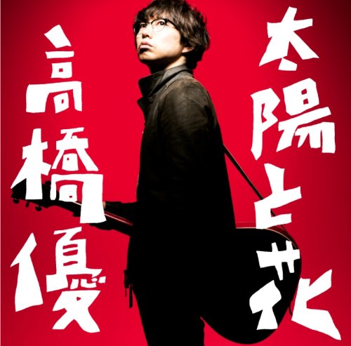 【中古】 CD / 高橋優太陽と花 (通常盤) (オリジナル暑中見舞いなし) [WPCL-11851]（ 盤:A /パッケージ:A-)