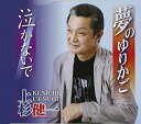 夢のゆりかご/泣かないで上杉健一ウエスギケンイチ うえすぎけんいち　発売日 : 2014年10月22日　種別 : CD　JAN : 4939530150656　商品番号 : YZNE-15065【商品紹介】上杉健一のデビュー・シングル。かねてより師と仰ぐしいの乙吉が書き下ろした作品を、持ち前のハスキー・ヴォイスで個性豊かに表現した一枚。【収録内容】CD:11.夢のゆりかご2.泣かないで3.夢のゆりかご(オリジナル・カラオケ)4.泣かないで(オリジナル・カラオケ)