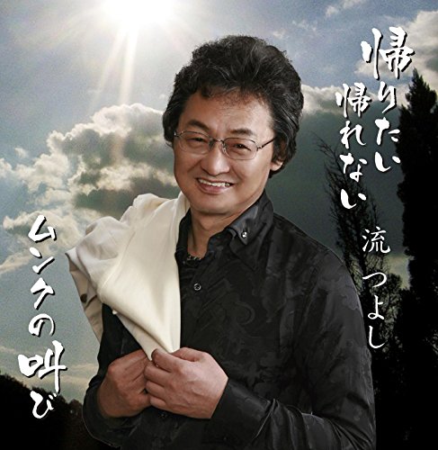 帰りたい 帰れない/ムンクの叫び流つよしナガレツヨシ ながれつよし　発売日 : 2014年11月26日　種別 : CD　JAN : 4571239109025　商品番号 : YZNS-15902【商品紹介】シンガー・ソングライター、流つよしのシングル。望郷の想いを胸に、父母・友に思いの丈を切々と歌い上げた真骨頂の人生哀歌。【収録内容】CD:11.帰りたい 帰れない2.ムンクの叫び3.帰りたい 帰れない(オリジナル・カラオケ)4.ムンクの叫び(オリジナル・カラオケ)5.ムンクの叫び(女性用カラオケ)