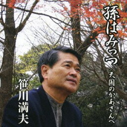 CD / 笹川満夫 / 孫はみっつ/天国のかあさんへ / YZWG-15009