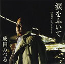 涙をふいて C/W 霧のハーバーナイト成田みつるナリタミツル なりたみつる　発売日 : 2014年10月15日　種別 : CD　JAN : 4538322003523　商品番号 : YZWG-15159【商品紹介】地元・千葉県を中心に活動する、成田みつるのシングル。軽いタッチで体が動き出すようなリード曲「涙をふいて」他を収録。昭和に大きな支持を得た”ムード歌謡&コーラス”の流れを汲み、その良さや郷愁を現代風にアレンジした、平成のムード歌謡として秀逸な作品。【収録内容】CD:11.涙をふいて2.霧のハーバーナイト3.甘えていいよ(ボーナストラック)4.涙をふいて(カラオケ)5.霧のハーバーナイト(カラオケ)6.甘えていいよ(カラオケ)