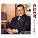 CD / オムニバス / 古賀政男 大ヒット大全集 / COCP-38788