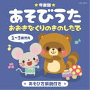 CD / キッズ / 年齢別あそびうた 1〜3歳児向 おおきなくりのきのしたで (解説付) / COCX-38772